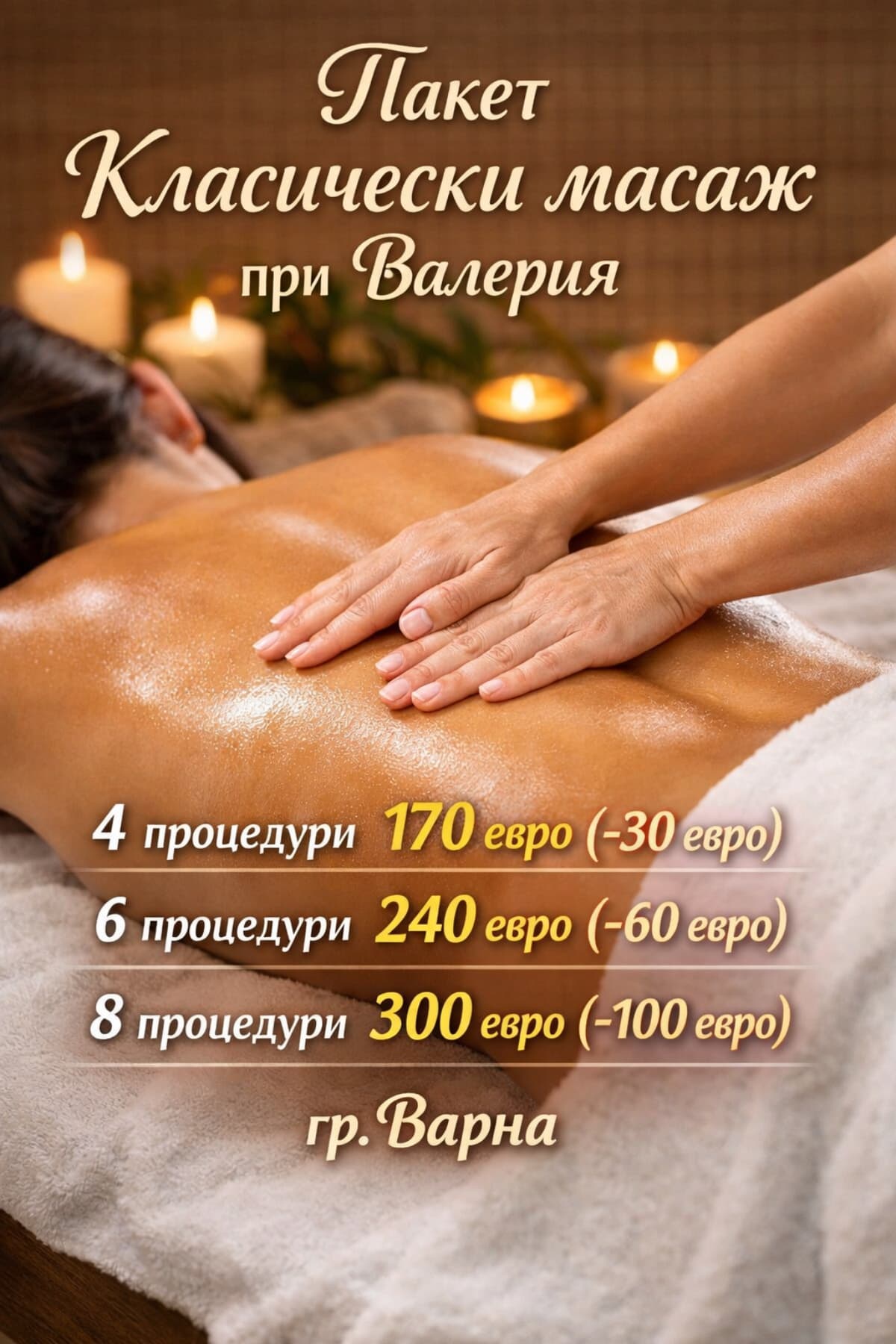 Пакет Класически масаж