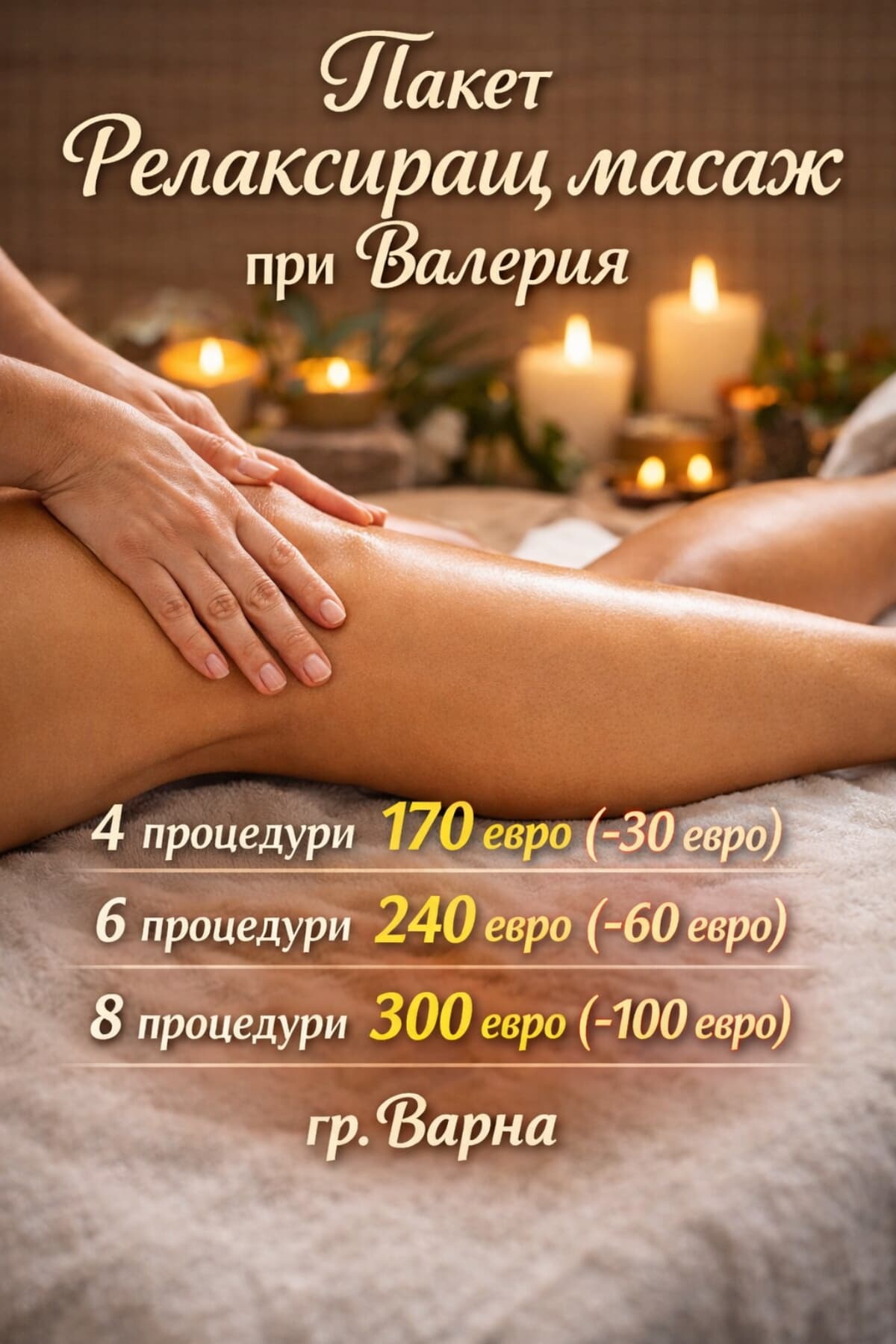 Пакет Релаксиращ масаж